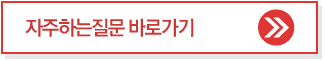 자주하는질문 바로가기