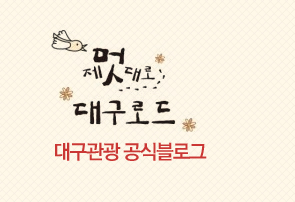 제먹대로 대구로드 대구관광 공식블로그