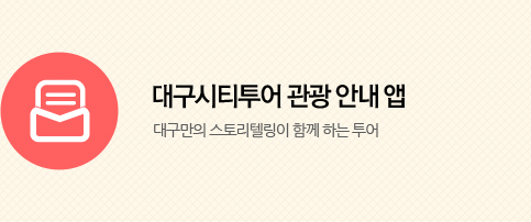 대구시티투어 관광 안내 앱 대구만의 스토리텔링이 함께 하는 투어