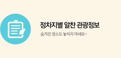 정차지별 알찬 관광정보 숨겨진 장소도 놓치지 마세요~
