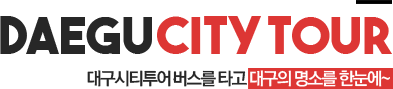 DAEGUCITYTOUR 대구시티투어 2층버스를 타고 대구의 명소를 한눈에~
